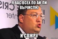 я вас всех по ай-пи вычислю и сожру
