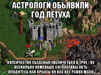 астрологи обьявили год петуха колеичество сьеденых увеличеться в трое | ну несколько поменьше согласенвы хоть плодитесь как крысы но вас все равно мало