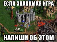 если знакомая игра напиши об этом