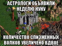 астрологи объявили неделю нуну количество спизженных волков увеличено вдвое