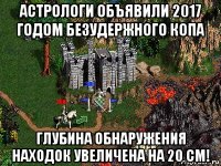 астрологи объявили 2017 годом безудержного копа глубина обнаружения находок увеличена на 20 см!