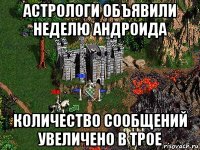 астрологи объявили неделю андроида количество сообщений увеличено в трое