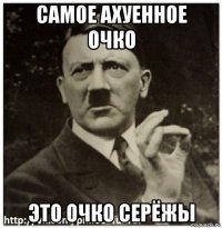 самое ахуенное очко это очко серёжы