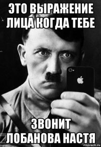 это выражение лица когда тебе звонит лобанова настя