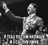  я тебе потом напишу и ссылку кину