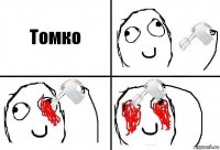 Томко