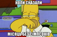 коли сказали місяць без сімпсонів