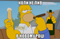 коли не пив в новому році