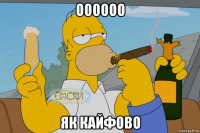 оооооо як кайфово