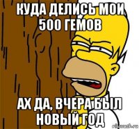куда делись мои 500 гемов ах да, вчера был новый год