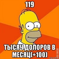 119 тысяч долоров в месяц(+100)