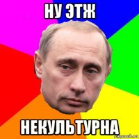 ну этж некультурна