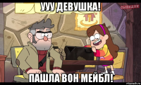 ууу девушка! пашла вон мейбл!