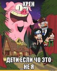 хрен дети если чо это не я