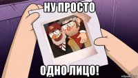 ну просто одно лицо!