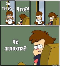 Эй ты,уё... Что?!   Чё аглохла?