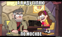 а я иду гуляю по москве
