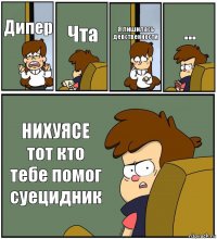 Дипер Чта Я лишилась девственности ... НИХУЯСЕ тот кто тебе помог суецидник