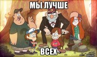 мы лучше всех