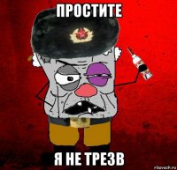 простите я не трезв