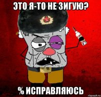 это я-то не зигую? % исправляюсь