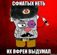 сфиатых неть их яфреи выдумал