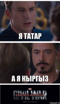 я татар а я кыргыз