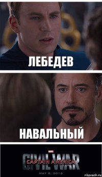 Лебедев Навальный