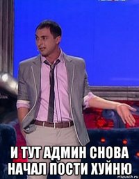  и тут админ снова начал пости хуйню