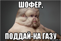 шофер, поддай-ка газу