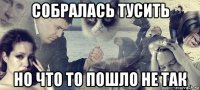 собралась тусить но что то пошло не так