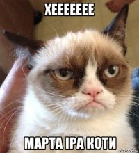 хеееееее марта іра коти