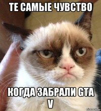 те самые чувство когда забрали gta v