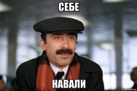 себе навали