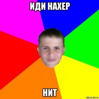 иди нахер нит
