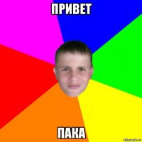 привет пака