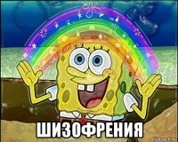 шизофрения