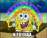  и точкаа...