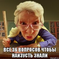  все 36 вопросов чтобы наизусть знали