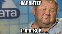 характер т-а-а-кой