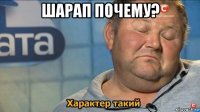 шарап почему? 