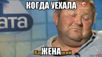 когда уехала жена