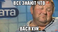 все знают что вася хуй