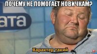 почему не помогает новичкам? 