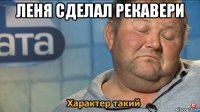 леня сделал рекавери 