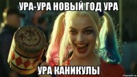 ура-ура новый год ура ура каникулы