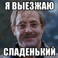 я выезжаю сладенький