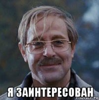  я заинтересован