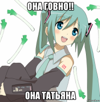 она говно!! она татьяна