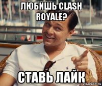 любишь clash royale? ставь лайк